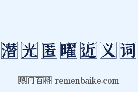 潜光匿曜近义词是什么意思的图片